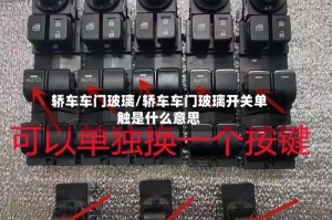 轿车车门玻璃/轿车车门玻璃开关单触是什么意思