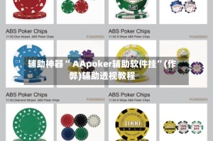 辅助神器“ AApoker辅助软件挂”(作弊)辅助透视教程