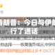 美国总统特朗普：今日与伊朗官员进行了通话