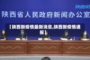 【陕西新疫情最新消息,陕西新疫情通报】