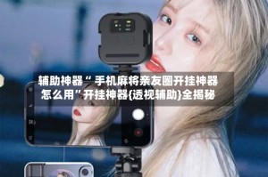 辅助神器“ 手机麻将亲友圈开挂神器怎么用”开挂神器{透视辅助}全揭秘