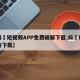 【抖抈短视频APP免费破解下载,抖抈短视频污下载】