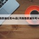 河南凯迪拉克4s店(河南路凯迪拉克4s店)