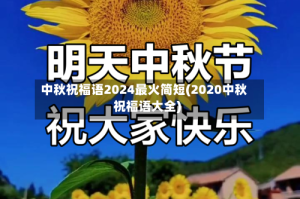 中秋祝福语2024最火简短(2020中秋祝福语大全)