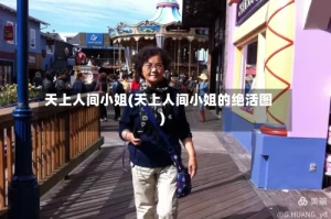 天上人间小姐(天上人间小姐的绝活图)