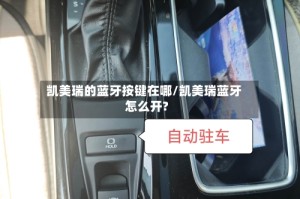凯美瑞的蓝牙按键在哪/凯美瑞蓝牙怎么开?
