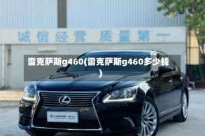 雷克萨斯g460(雷克萨斯g460多少钱)