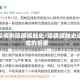 确诊病例隐瞒接触史/隐瞒接触史造成的后果