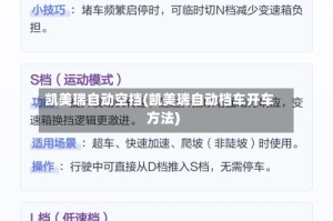 凯美瑞自动空挡(凯美瑞自动档车开车方法)