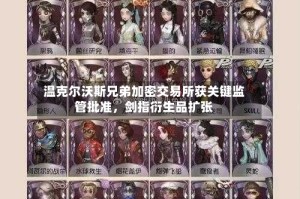 温克尔沃斯兄弟加密交易所获关键监管批准，剑指衍生品扩张