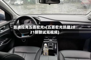凯迪拉克五菱宏光s(五菱宏光凯捷2021新款试驾视频)