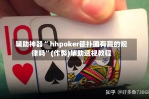 辅助神器“ hhpoker德扑圈有赢的规律吗”(作弊)辅助透视教程
