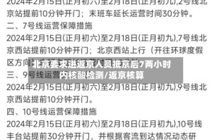 北京要求进返京人员抵京后7两小时内核酸检测/返京核算