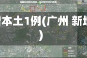 广州新增本土1例(广州 新增 本土)