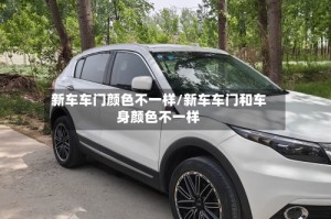 新车车门颜色不一样/新车车门和车身颜色不一样