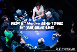 辅助神器“ hhpoker德扑圈作弊辅助挂”(作弊)辅助透视教程