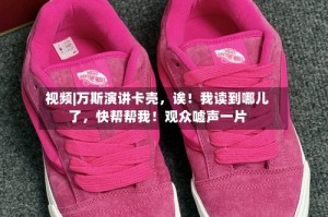 视频|万斯演讲卡壳，诶！我读到哪儿了，快帮帮我！观众嘘声一片