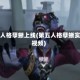 第五人格孽蜥上线(第五人格孽蜥实战视频)
