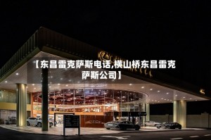 【东昌雷克萨斯电话,横山桥东昌雷克萨斯公司】