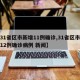 【31省区市新增11例确诊,31省区市新增12例确诊病例 新闻】