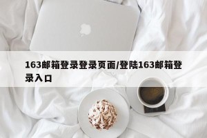 163邮箱登录登录页面/登陆163邮箱登录入口