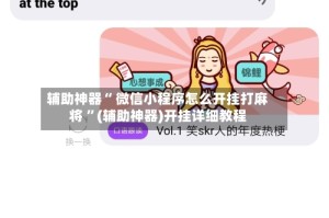 辅助神器“ 微信小程序怎么开挂打麻将 ”(辅助神器)开挂详细教程