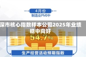 深市核心指数样本公司2025年业绩稳中向好