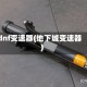 dnf变速器(地下城变速器)