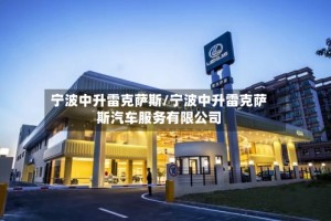 宁波中升雷克萨斯/宁波中升雷克萨斯汽车服务有限公司