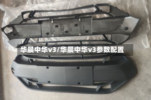 华晨中华v3/华晨中华v3参数配置