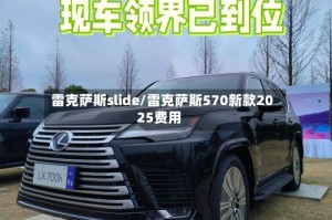 雷克萨斯slide/雷克萨斯570新款2025费用
