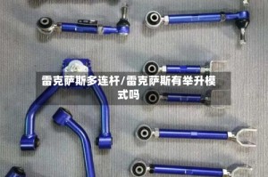 雷克萨斯多连杆/雷克萨斯有举升模式吗