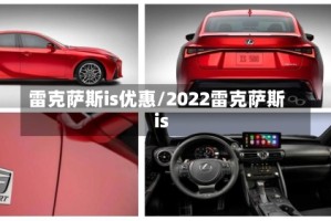 雷克萨斯is优惠/2022雷克萨斯is