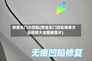 修复车门小凹陷(修复车门凹陷简单方法视频大全图解图片)