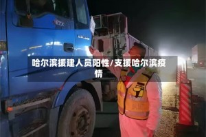 哈尔滨援建人员阳性/支援哈尔滨疫情
