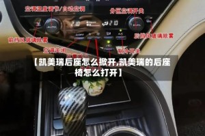 【凯美瑞后座怎么掀开,凯美瑞的后座椅怎么打开】
