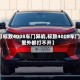 【标致4008车门异响,标致4008车门里外都打不开】