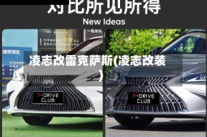 凌志改雷克萨斯(凌志改装)