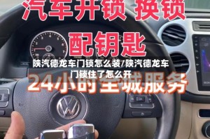 陕汽德龙车门锁怎么装/陕汽德龙车门锁住了怎么开