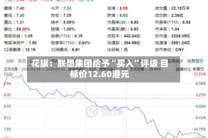花旗：联想集团给予“买入”评级 目标价12.60港元
