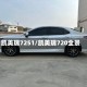 凯美瑞7251/凯美瑞720全景