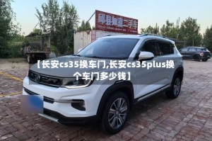 【长安cs35换车门,长安cs35plus换个车门多少钱】