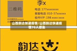 山西韵达快递疫情/山西韵达快递疫情70人感染
