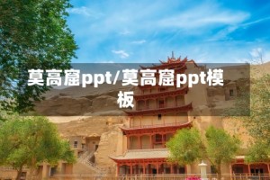 莫高窟ppt/莫高窟ppt模板