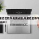 【阿里巴巴数学竞赛试题,阿里巴巴数学竞赛题目2020】