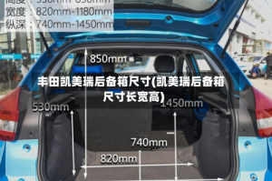 丰田凯美瑞后备箱尺寸(凯美瑞后备箱尺寸长宽高)
