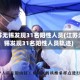 江苏无锡发现31名阳性人员(江苏无锡发现31名阳性人员轨迹)