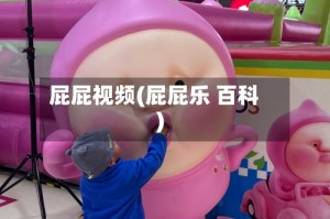 屁屁视频(屁屁乐 百科)