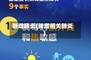 新增肺炎(新增相关肺炎)