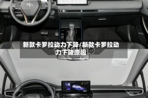 新款卡罗拉动力下降/新款卡罗拉动力下降原因